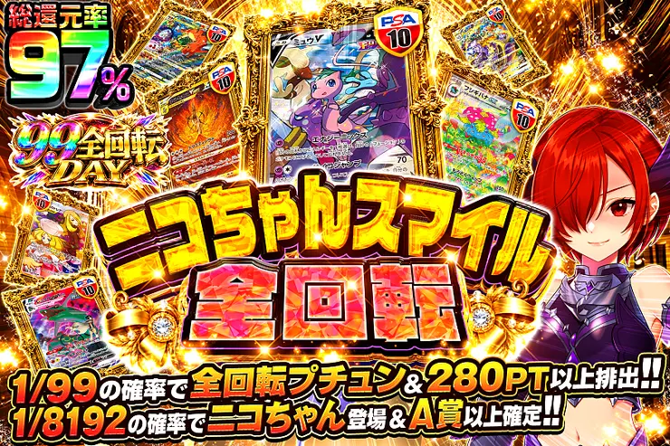 99全回転DAY ニコちゃんスマイル全回転