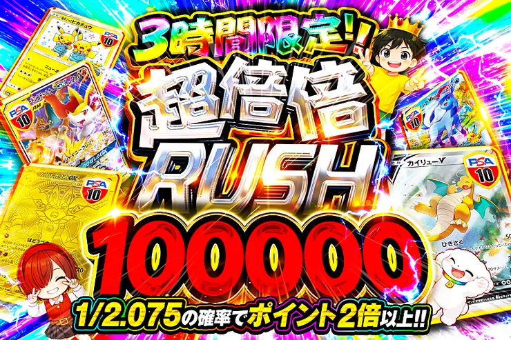3時間限定!!
超倍倍RUSH 100000