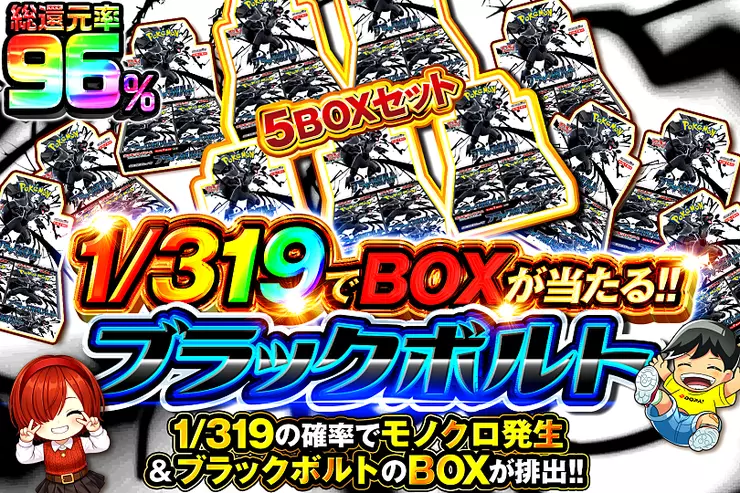 1/319でBOXが当たる!! ブラックボルト(346259) - ポケモンカード