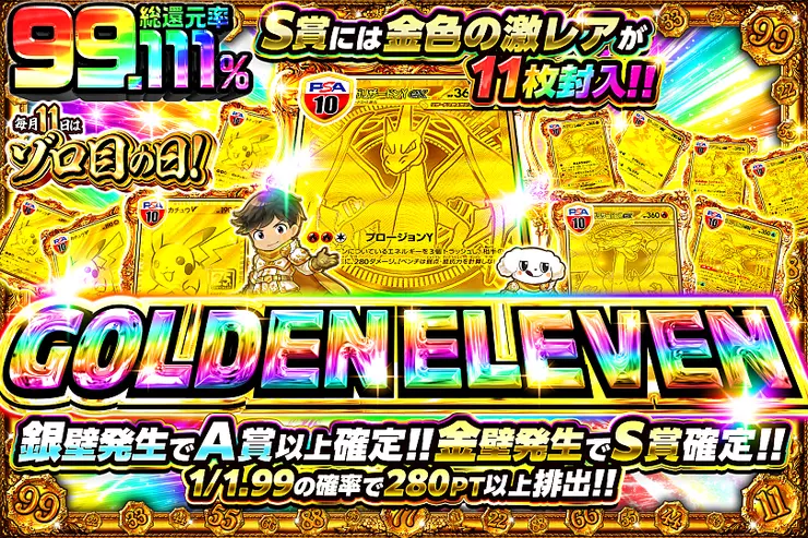 毎月11日はゾロ目の日! GOLDEN ELEVEN