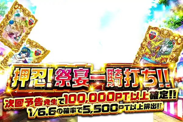 押忍!祭宴一騎打ち!!