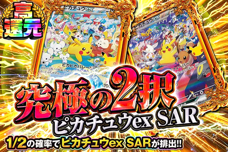 究極の2択 ピカチュウex SAR
