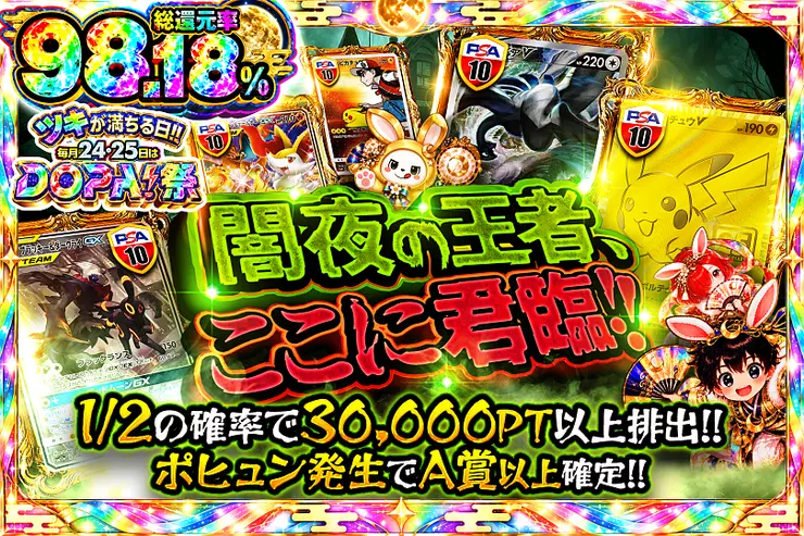 ツキが満ちる日!!毎月24,25日はDOPA!祭 闇夜の王者、ここに君臨!!