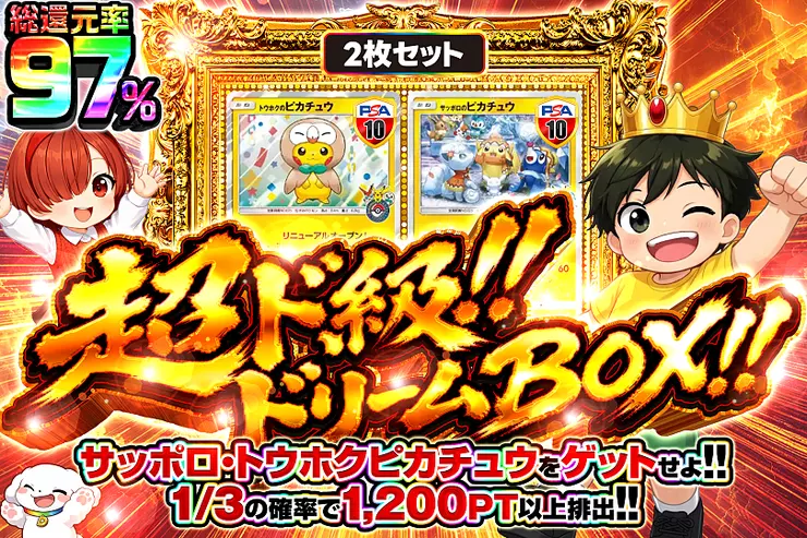超ド級!!ドリームBOX!!