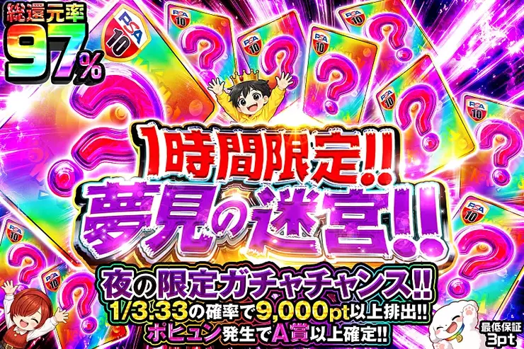 1時間限定 
夢見の迷宮!!