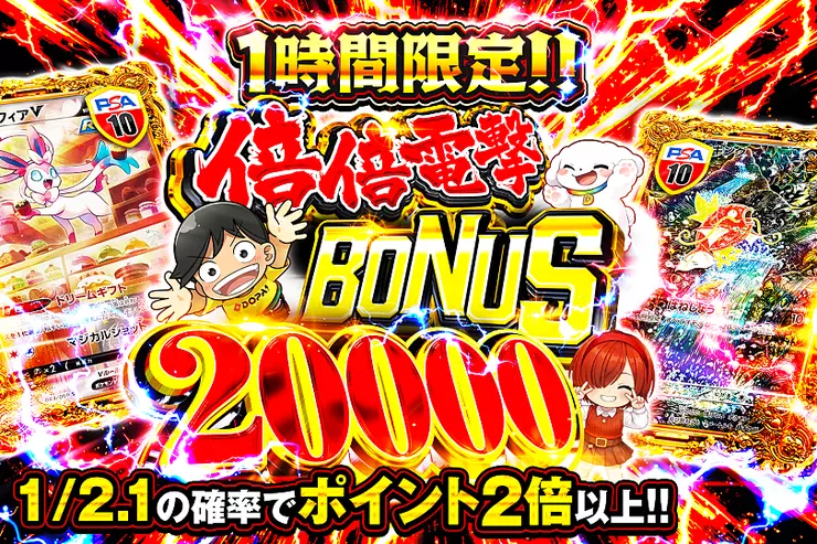 1時間限定!! 倍倍電撃 BONUS 20000