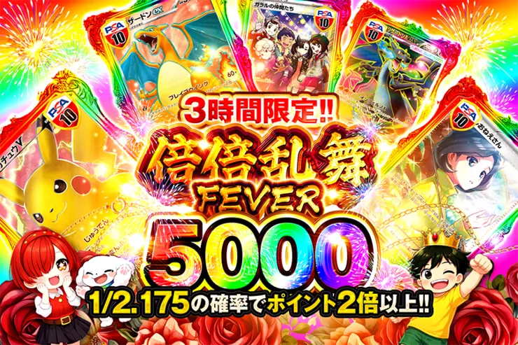 3時間限定!! 
倍倍乱舞FEVER 5000