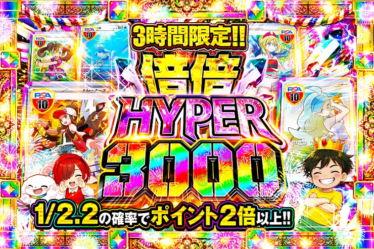 3時間限定!! 
倍倍HYPER 3000