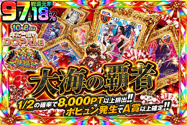 10月8日は年に一度のDOPA!の日×八百万大降臨祭 大海の覇者