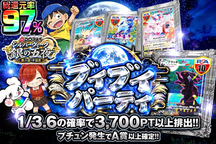 DOPA!シルバーウィーク 銀の五夜 第二夜・十日月 ブイブイパーティ