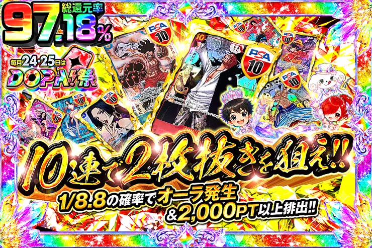 毎月24,25日はDOPA!祭 10連で2枚抜き狙え!!