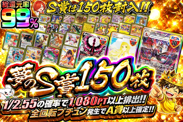 夢のS賞150枚