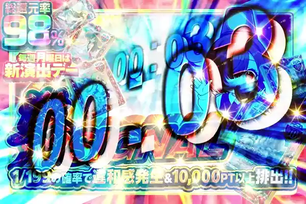 毎週月曜日は新演出デー 激アツSIGNAL