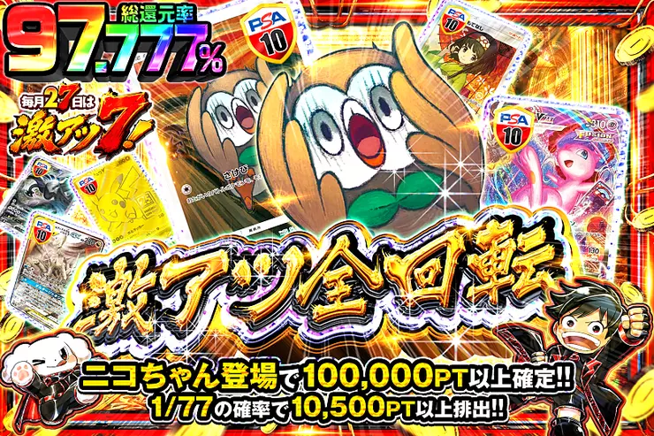 毎月27日は激アツ7! 激アツ全回転