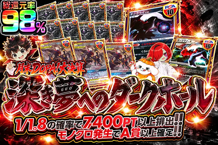 月末DOPA!大決算 深き夢へのダークホール