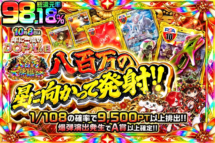10月8日は年に一度のDOPA!の日×八百万大降臨祭 八百万の星に向かって発射!!