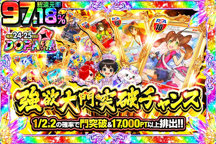 毎月24,25日はDOPA!祭 強欲大門突破チャンス