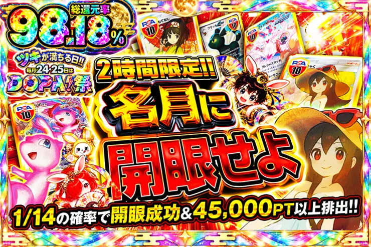 ツキが満ちる日!!毎月24,25日はDOPA!祭 2時間限定!! 名月に開眼せよ