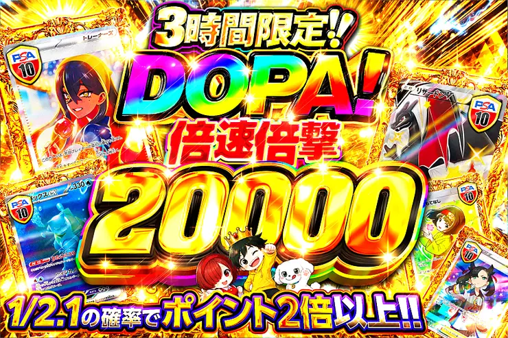 3時間限定!! DOPA! 倍速倍撃 20000