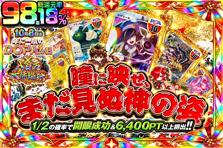 10月8日は年に一度のDOPA!の日×八百万大降臨祭 瞳に映せ、まだ見ぬ神の姿