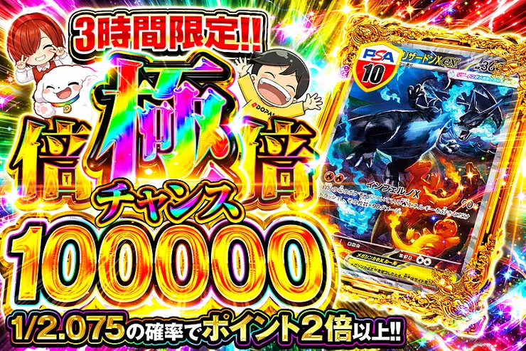 3時間限定!! 
極倍倍チャンス 100000