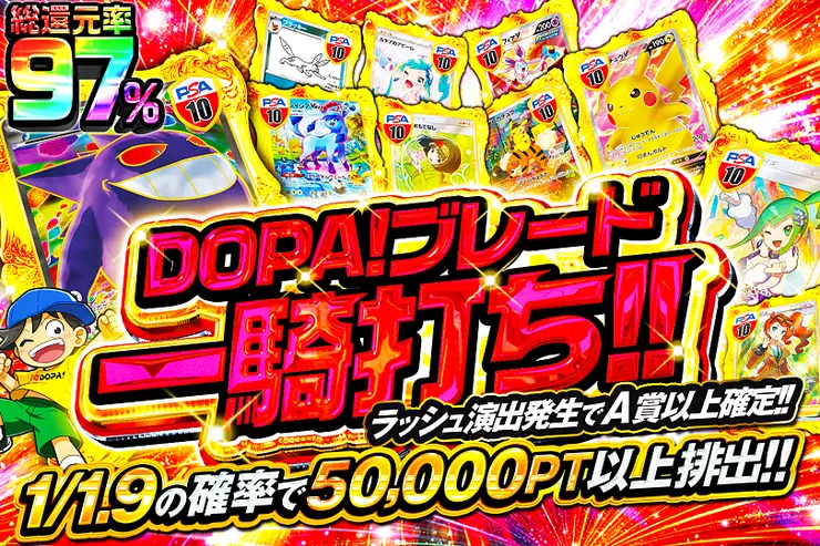 DOPAブレード一騎打ち!!