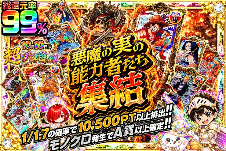 10月10日は超ゾロ目の日! 悪魔の実の能力者たち集結
