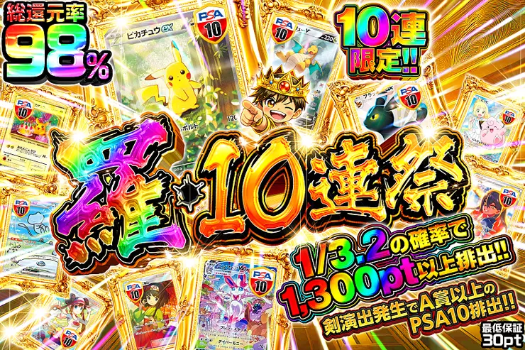 羅・10連祭