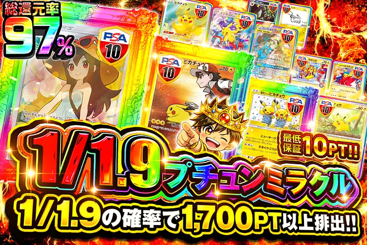 1/1.9プチュンミラクル