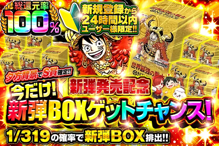 今だけ!新弾BOXゲットチャンス!新規登録から24時間以内ユーザー様限定!!