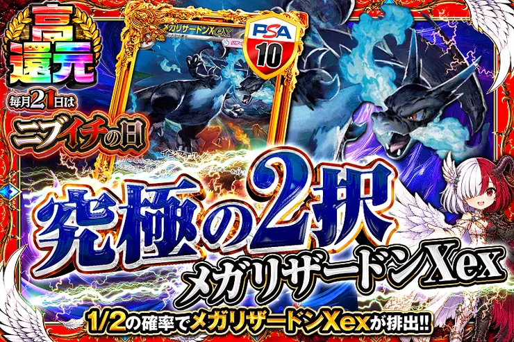 毎月21日はニブイチの日  究極の2択 メガリザードンXex