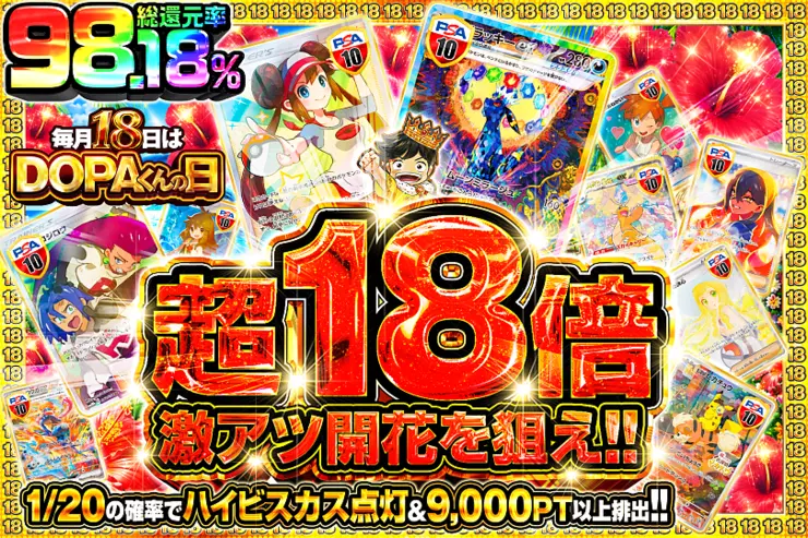 毎月18日はDOPAくんの日 超18倍 激アツ開花を狙え!!