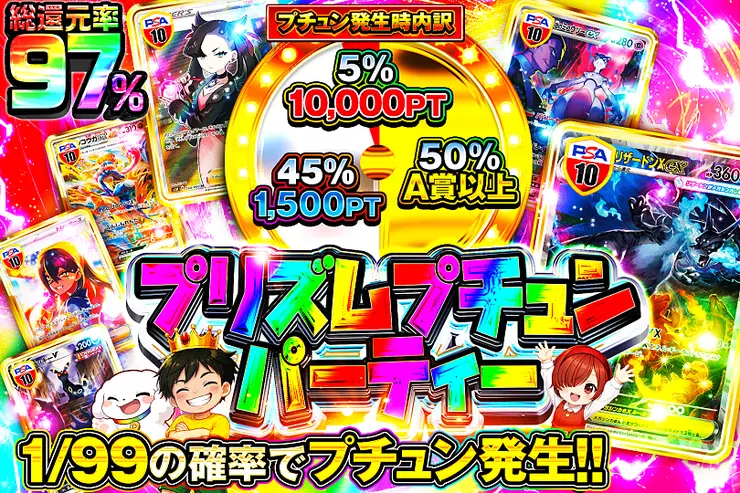 プリズムプチュンパーティー