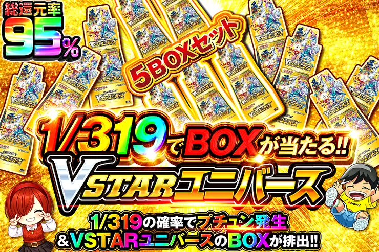 1/319でBOXが当たる!! VSTARユニバース