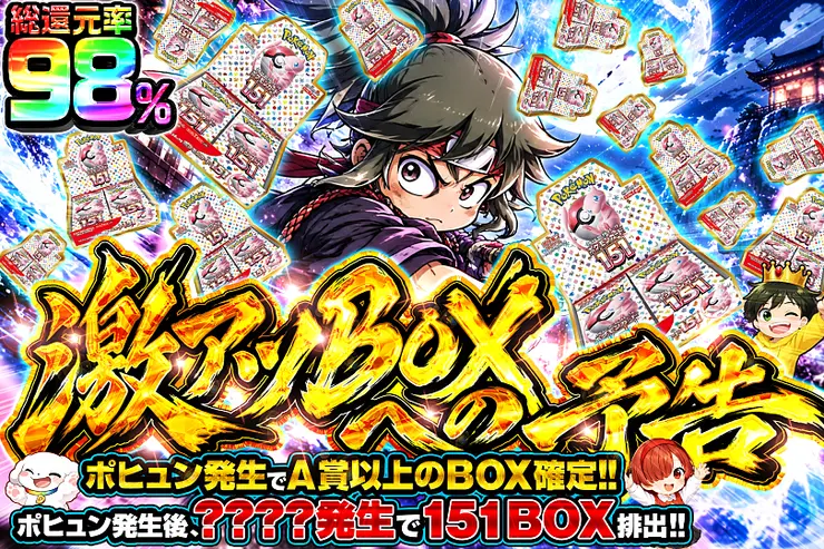 激アツBOXへの予告