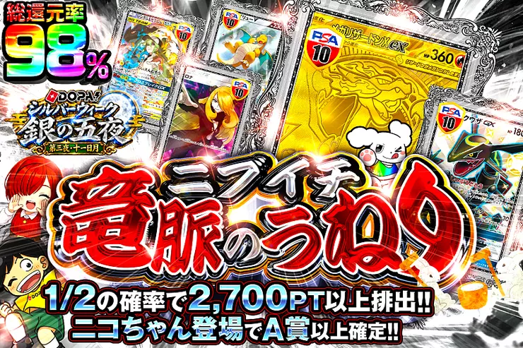 DOPA!シルバーウィーク 銀の五夜 第三夜・十一日月 ニブイチ 竜脈のうねり