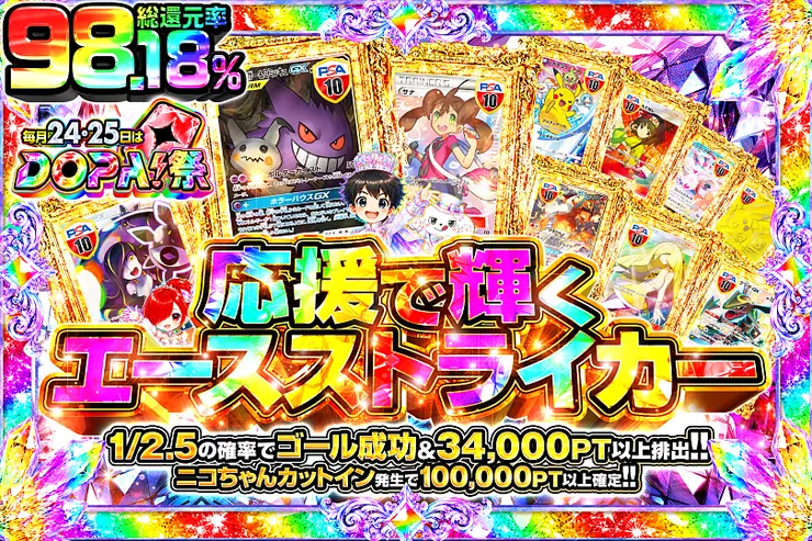毎月24,25日はDOPA!祭 応援で輝くエースストライカー