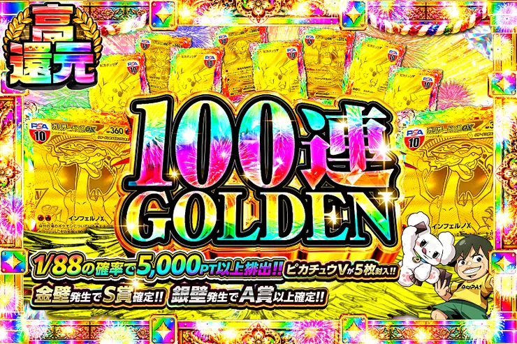 100連GOLDEN