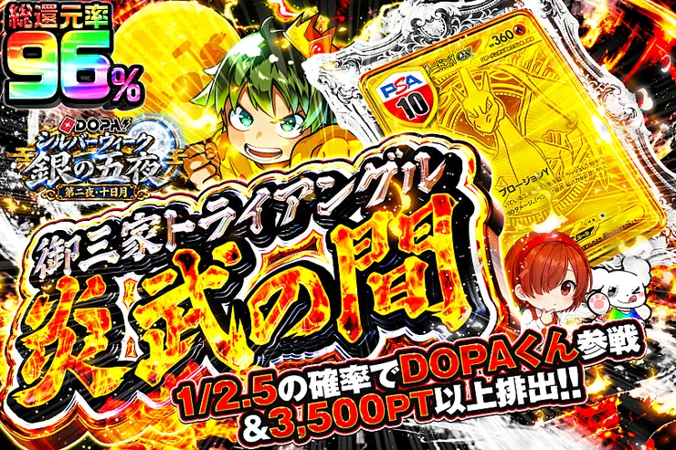 DOPA!シルバーウィーク 銀の五夜 第二夜・十日月 御三家トライアングル 炎武の間