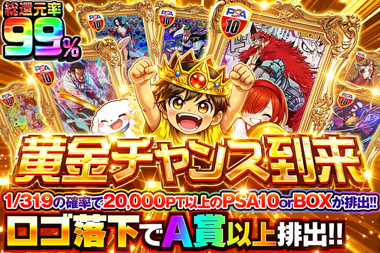 黄金チャンス到来