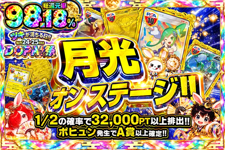 ツキが満ちる日!!毎月24,25日はDOPA!祭 月光 オン ステージ!!