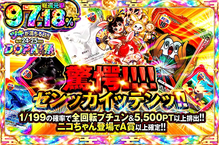 ツキが満ちる日!!毎月24,25日はDOPA!祭 驚愕!!!!ゼンッカイッテンッ!!