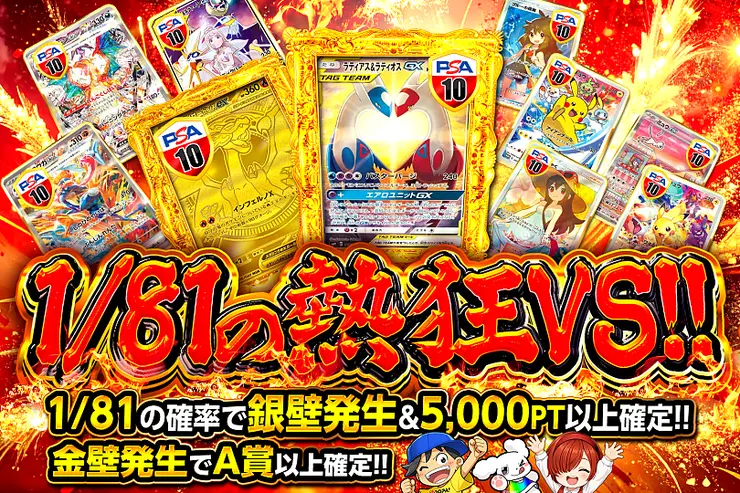 1/81の熱狂VS!! 