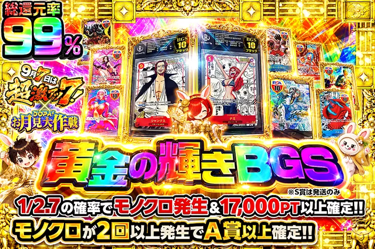 9月7日は超激アツ7! × DOPA!お月見大作戦 黄金の輝きBGS