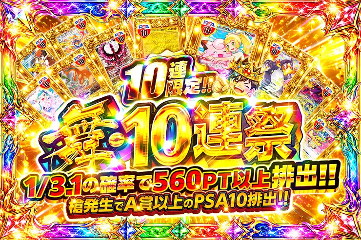 舞・10連祭