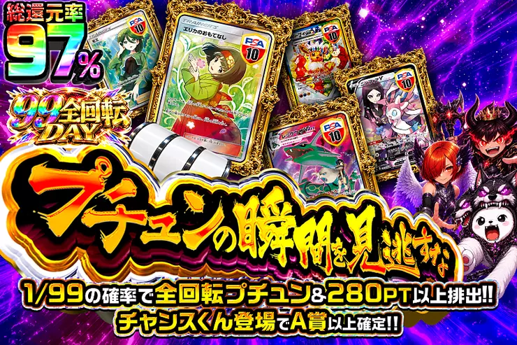 99全回転DAY プチュンの瞬間を見逃すな