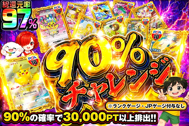 90%チャレンジ