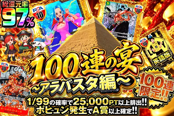 こちらは100連限定のガチャになります。