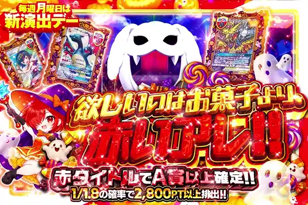 毎週月曜日は新演出デー 欲しいのはお菓子より、赤いアレ!!