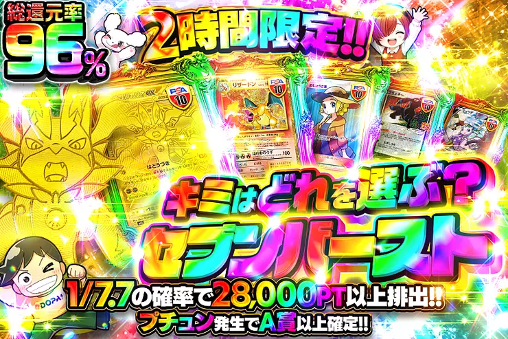 2時間限定!! キミはどれを選ぶ? セブンバースト